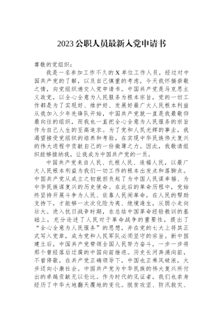 2023公职人员最新入党申请书