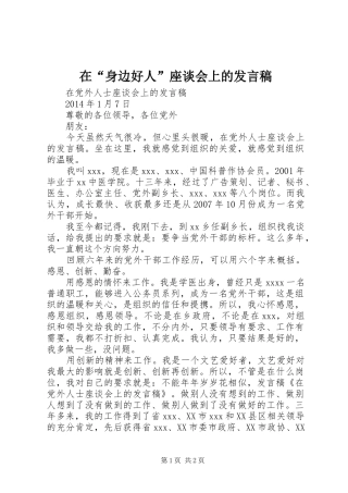 在“身边好人”座谈会上的发言稿范文