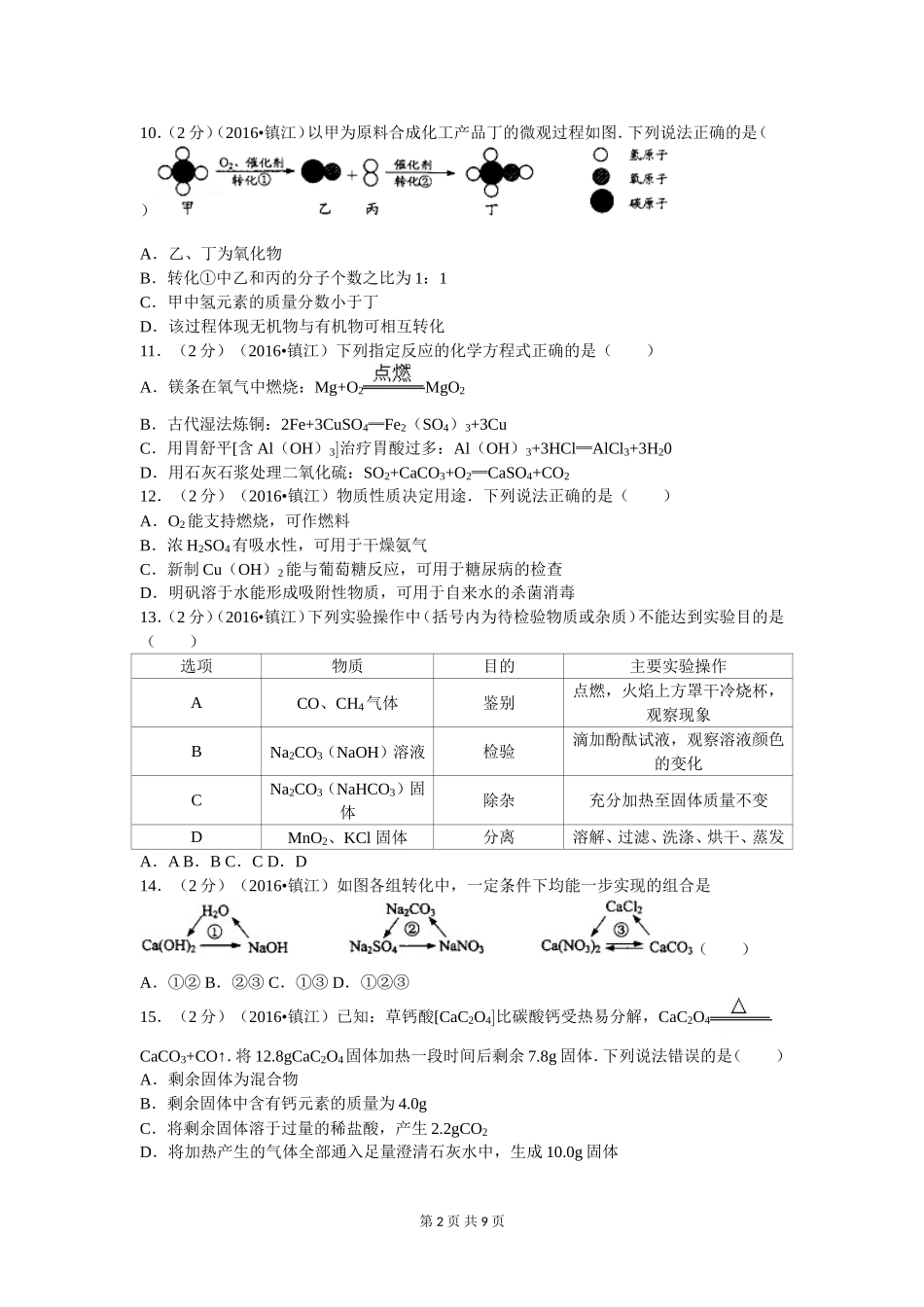 江苏省镇江市中考化学试卷及答案_第2页