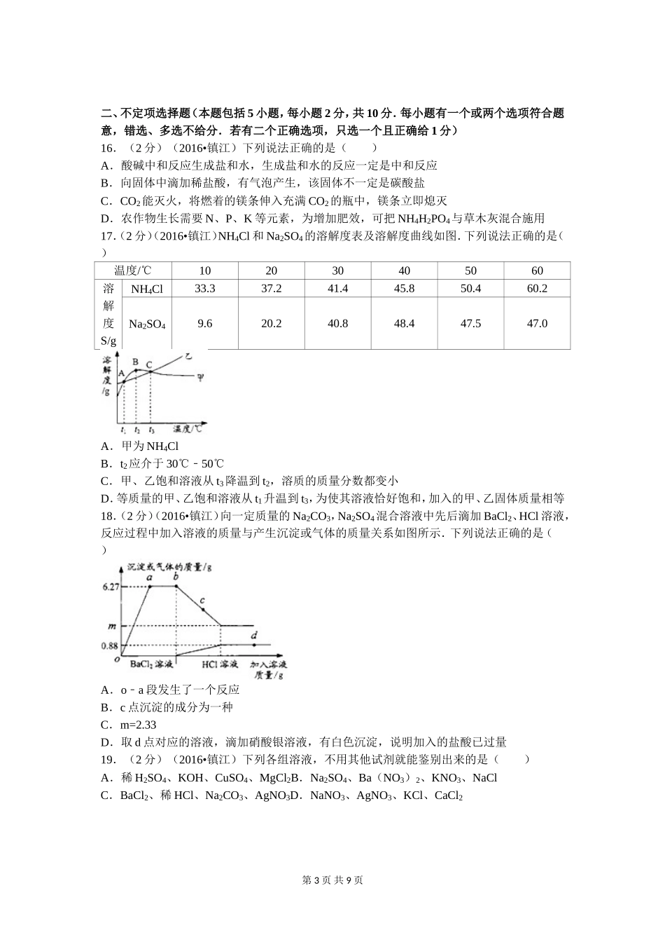 江苏省镇江市中考化学试卷及答案_第3页