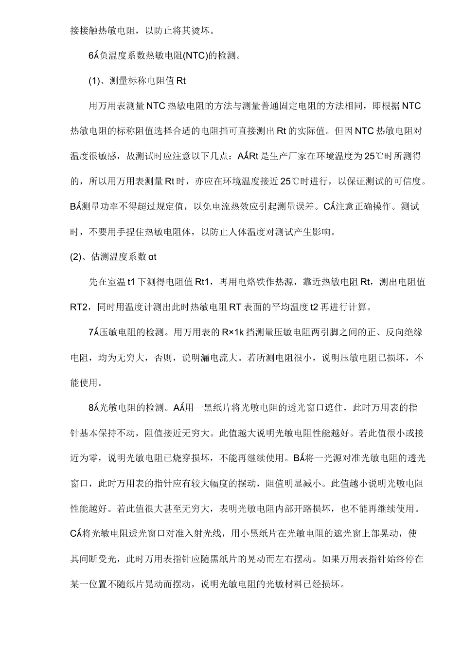 家电维修中常用电子元器件检测方法与经验_第3页