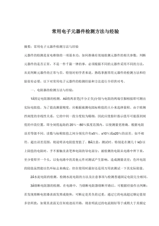 家电维修中常用电子元器件检测方法与经验