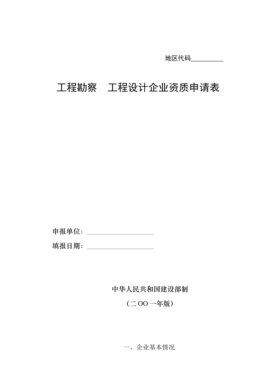 工程勘察工程设计企业资质申请表_第1页