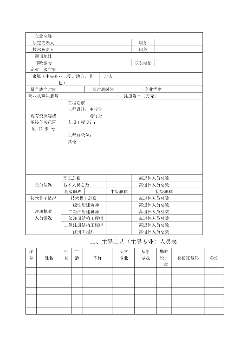 工程勘察工程设计企业资质申请表_第2页