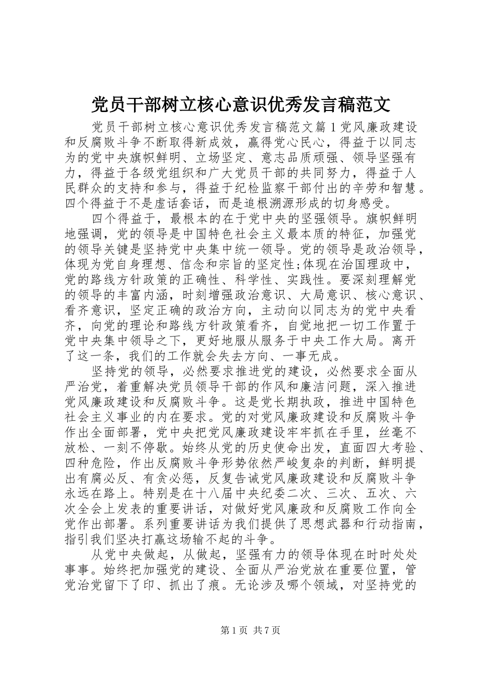 党员干部树立核心意识优秀发言范文_第1页