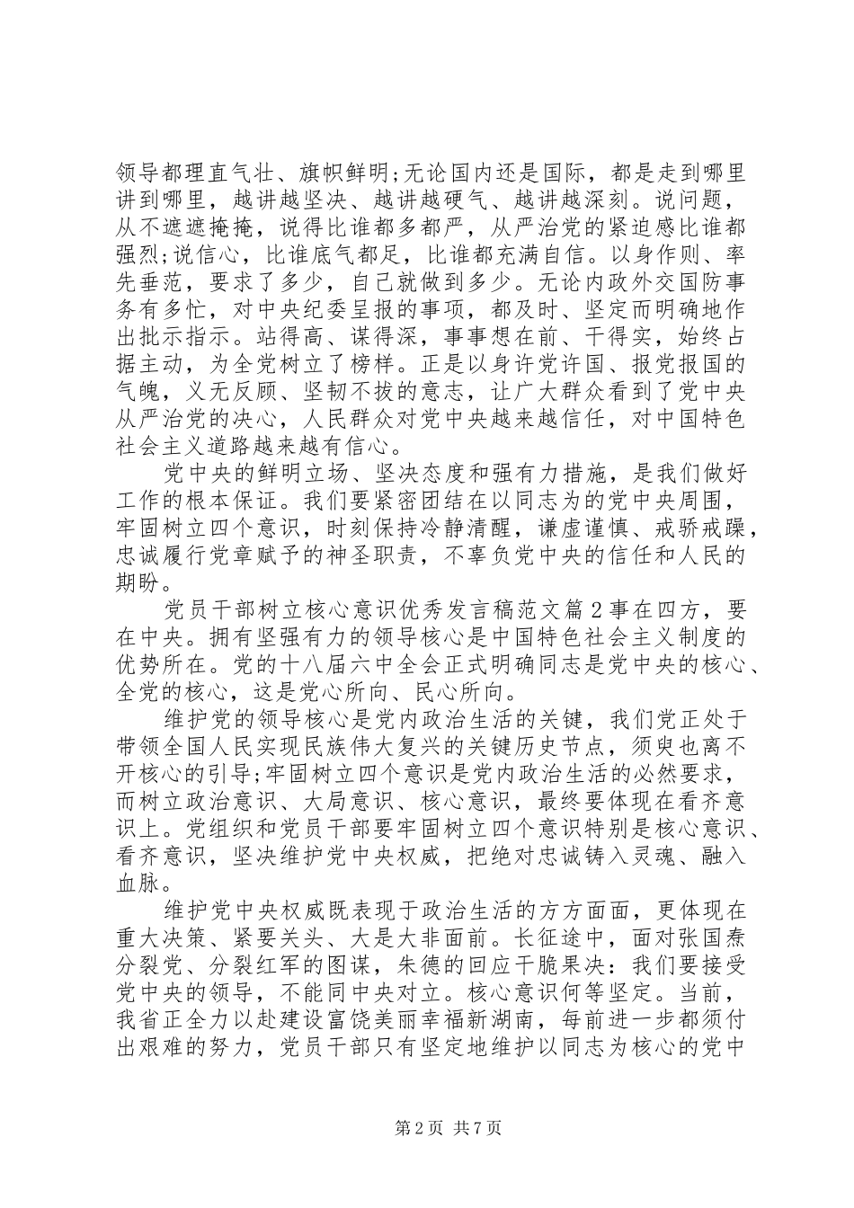 党员干部树立核心意识优秀发言范文_第2页