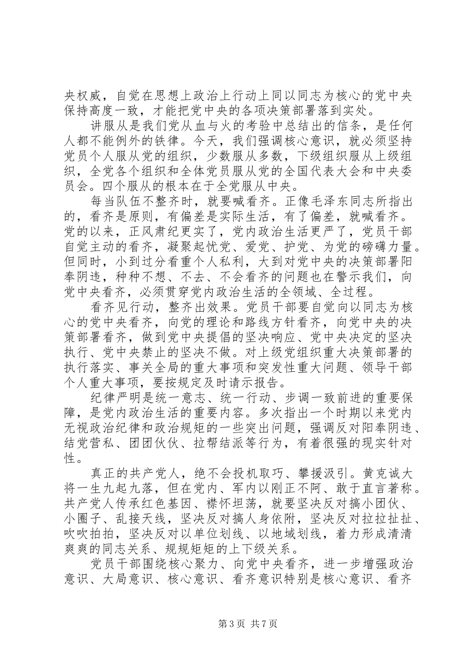 党员干部树立核心意识优秀发言范文_第3页