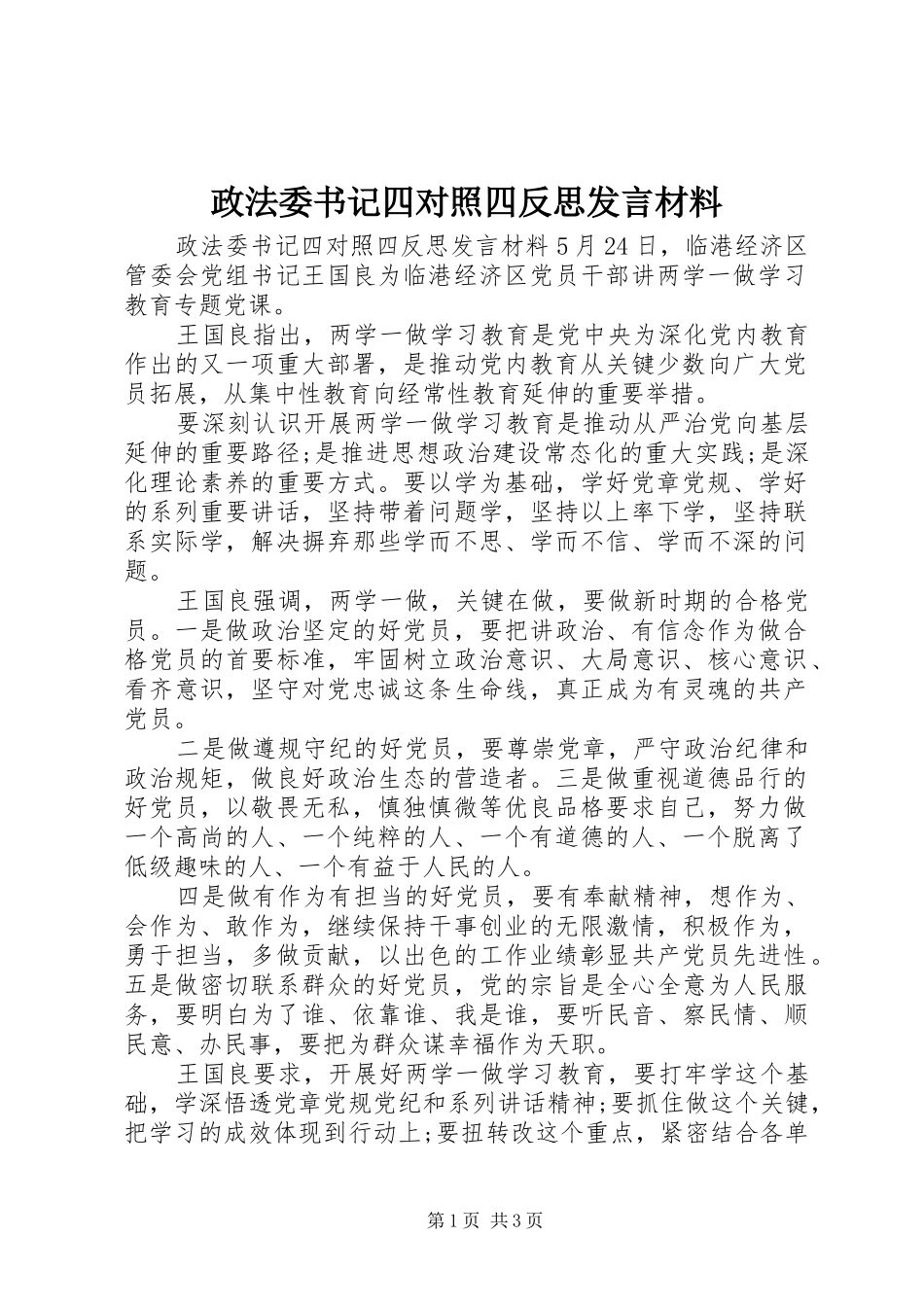 政法委书记四对照四反思发言材料提纲_第1页