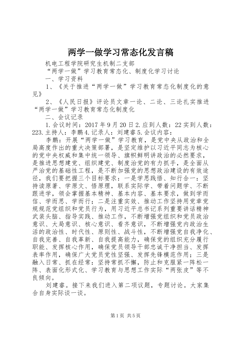 两学一做学习常态化发言稿范文_第1页