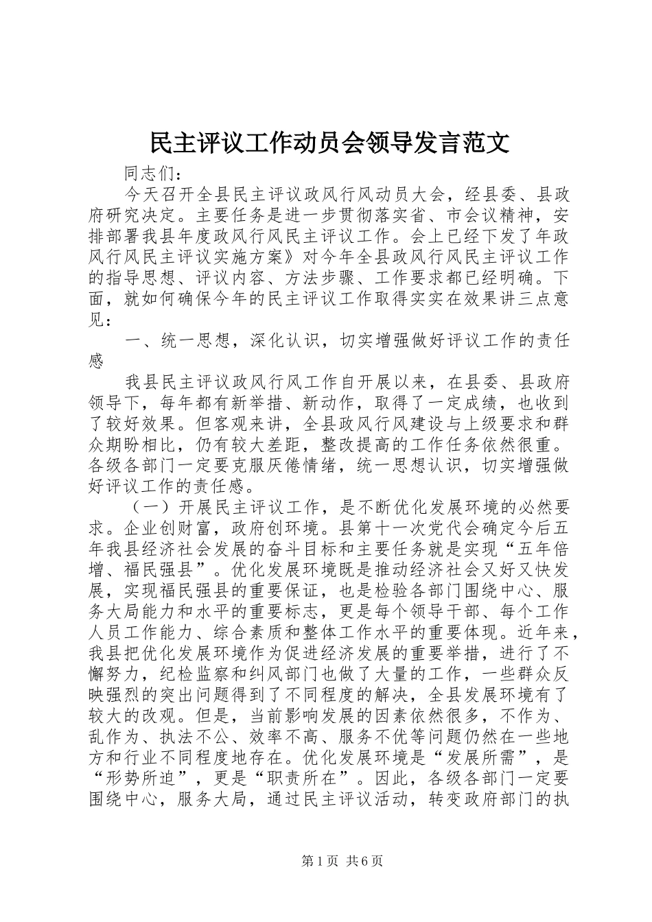 民主评议工作动员会领导发言稿范文_第1页