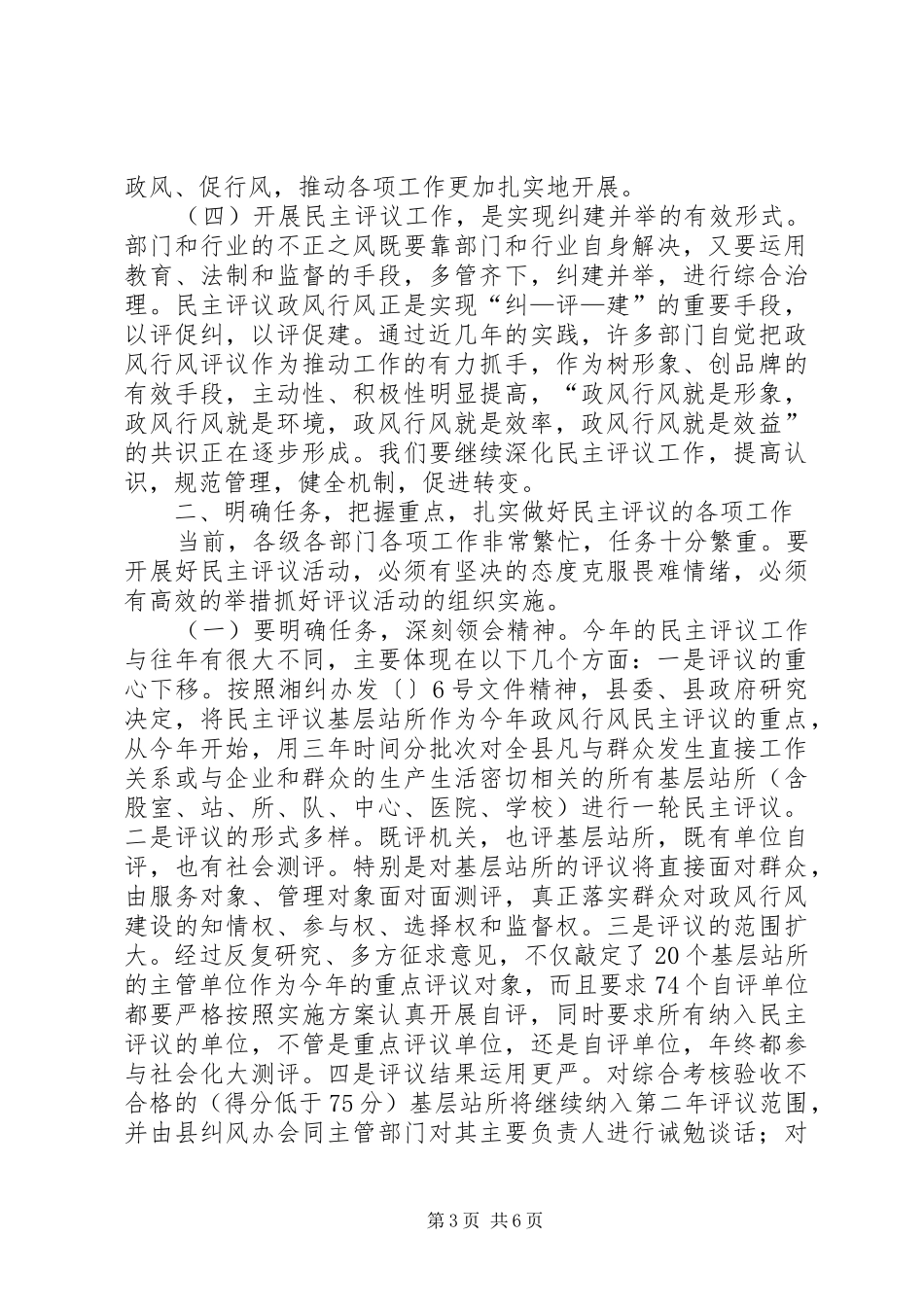 民主评议工作动员会领导发言稿范文_第3页