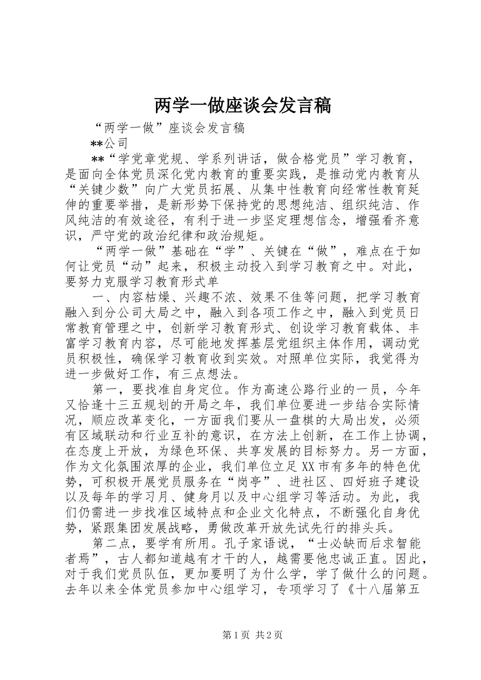 两学一做座谈会发言稿范文_第1页