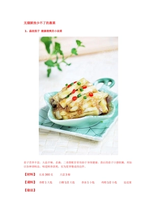 夏天无烟厨房必备蒸菜做法大全
