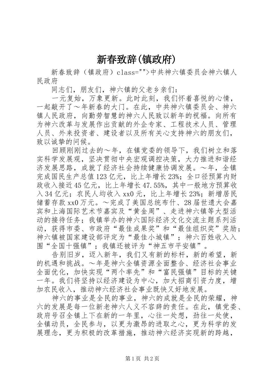 新春演讲致辞范文(镇政府)_第1页