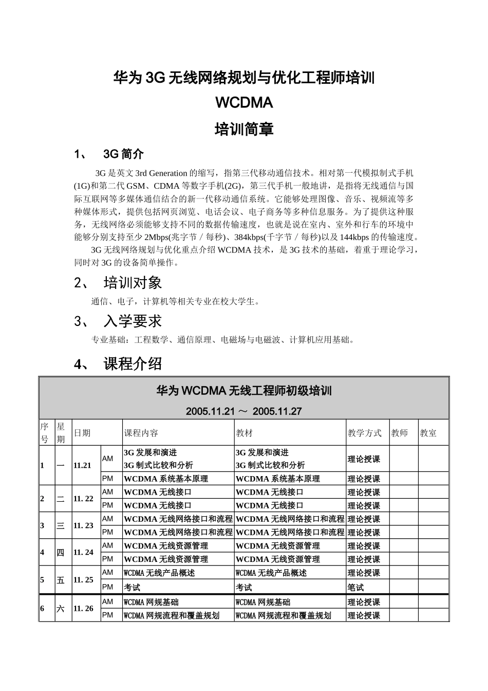 华为3G无线网络规划与优化工程师培训_第1页