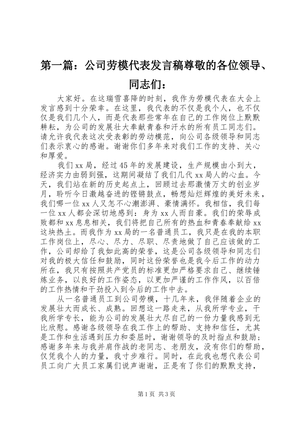 第一篇：公司劳模代表发言尊敬的各位领导、同志们：_第1页