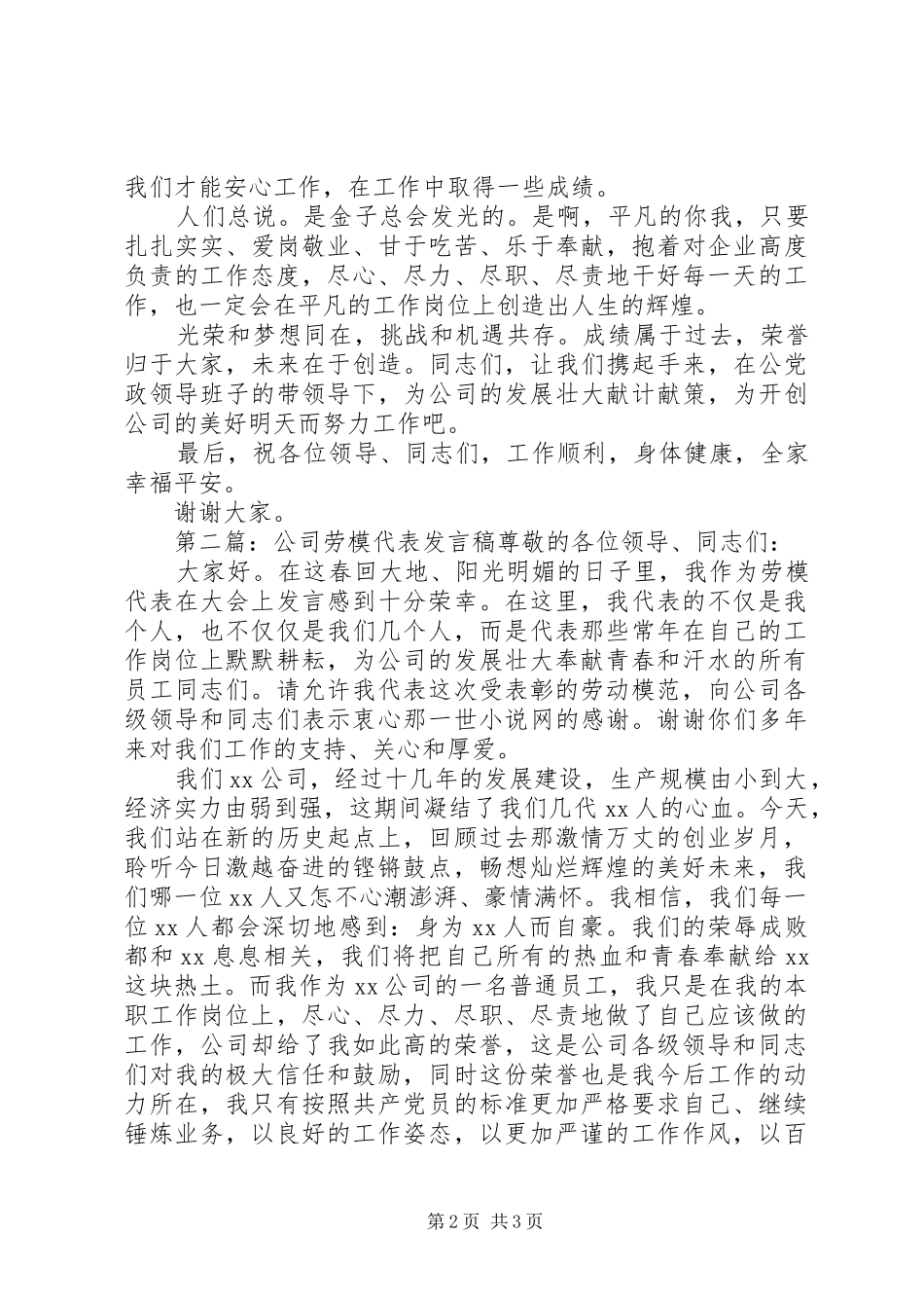 第一篇：公司劳模代表发言尊敬的各位领导、同志们：_第2页