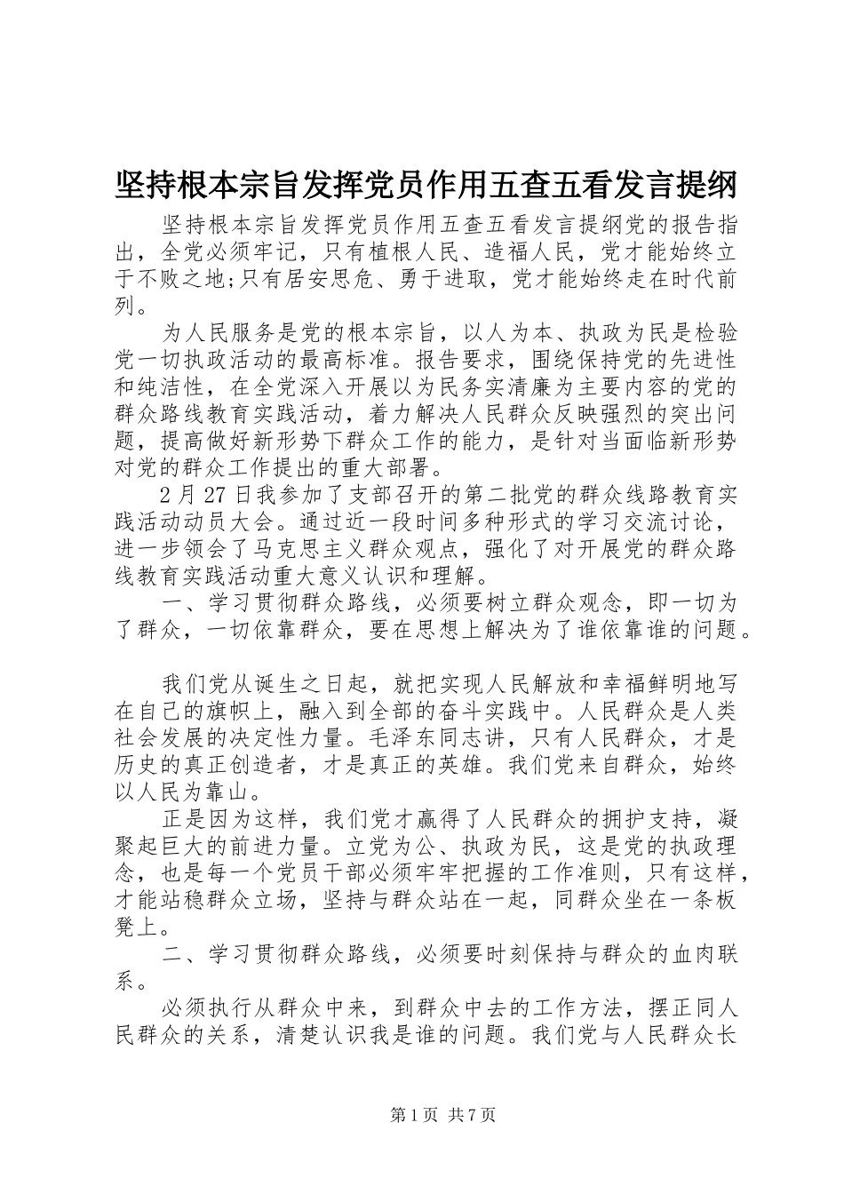 坚持根本宗旨发挥党员作用五查五看发言提纲材料_第1页