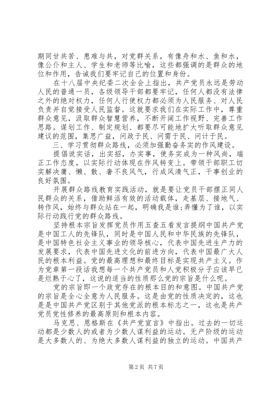 坚持根本宗旨发挥党员作用五查五看发言提纲材料_第2页