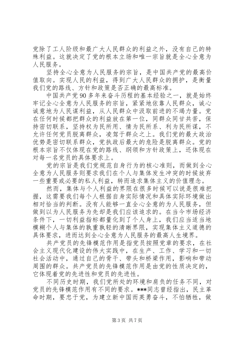 坚持根本宗旨发挥党员作用五查五看发言提纲材料_第3页