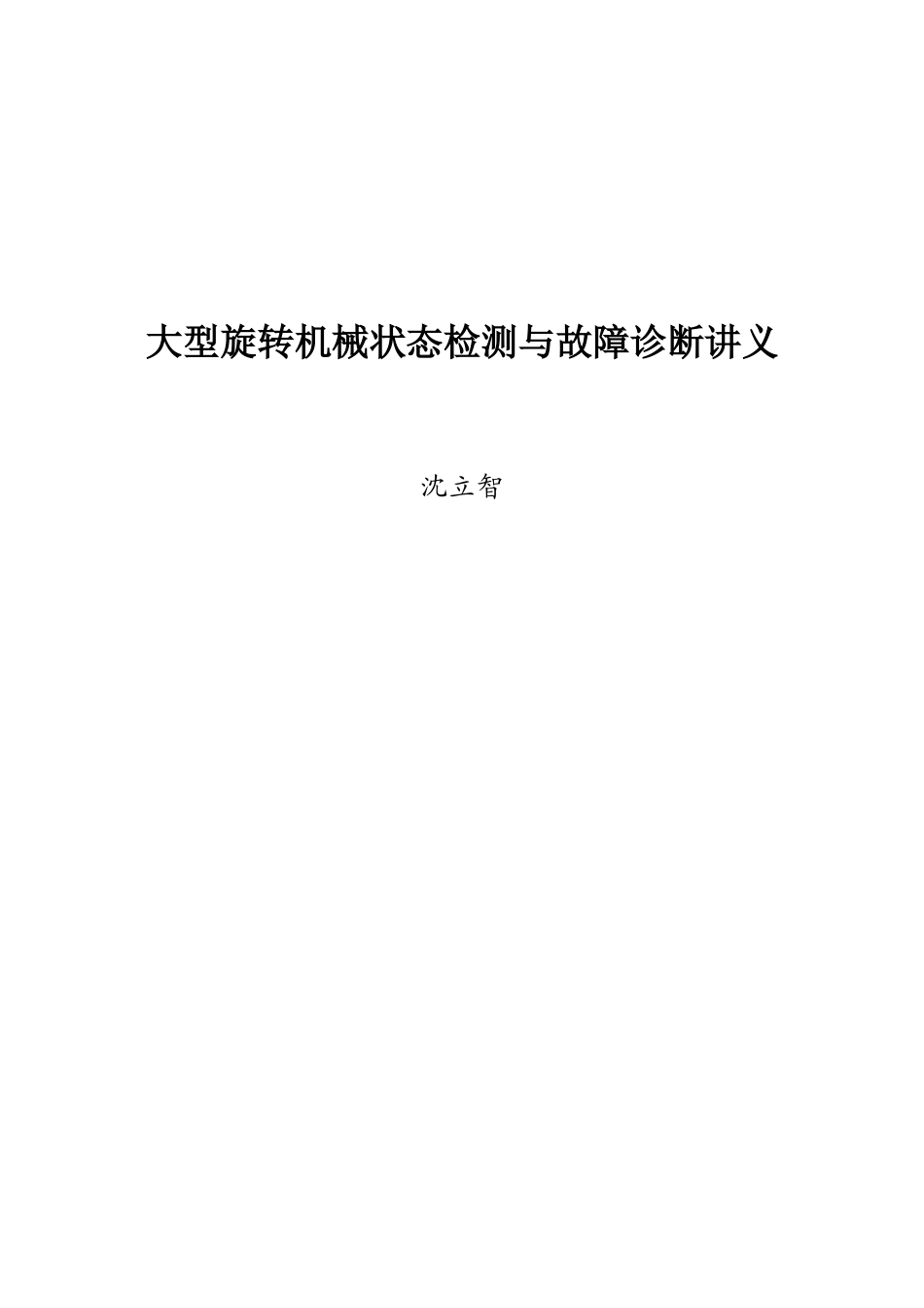 大型旋转机械状态检测与故障诊断讲义_第1页