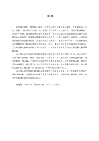 山东半岛蓝色经济区集装箱运输一体化优化组织方法研究