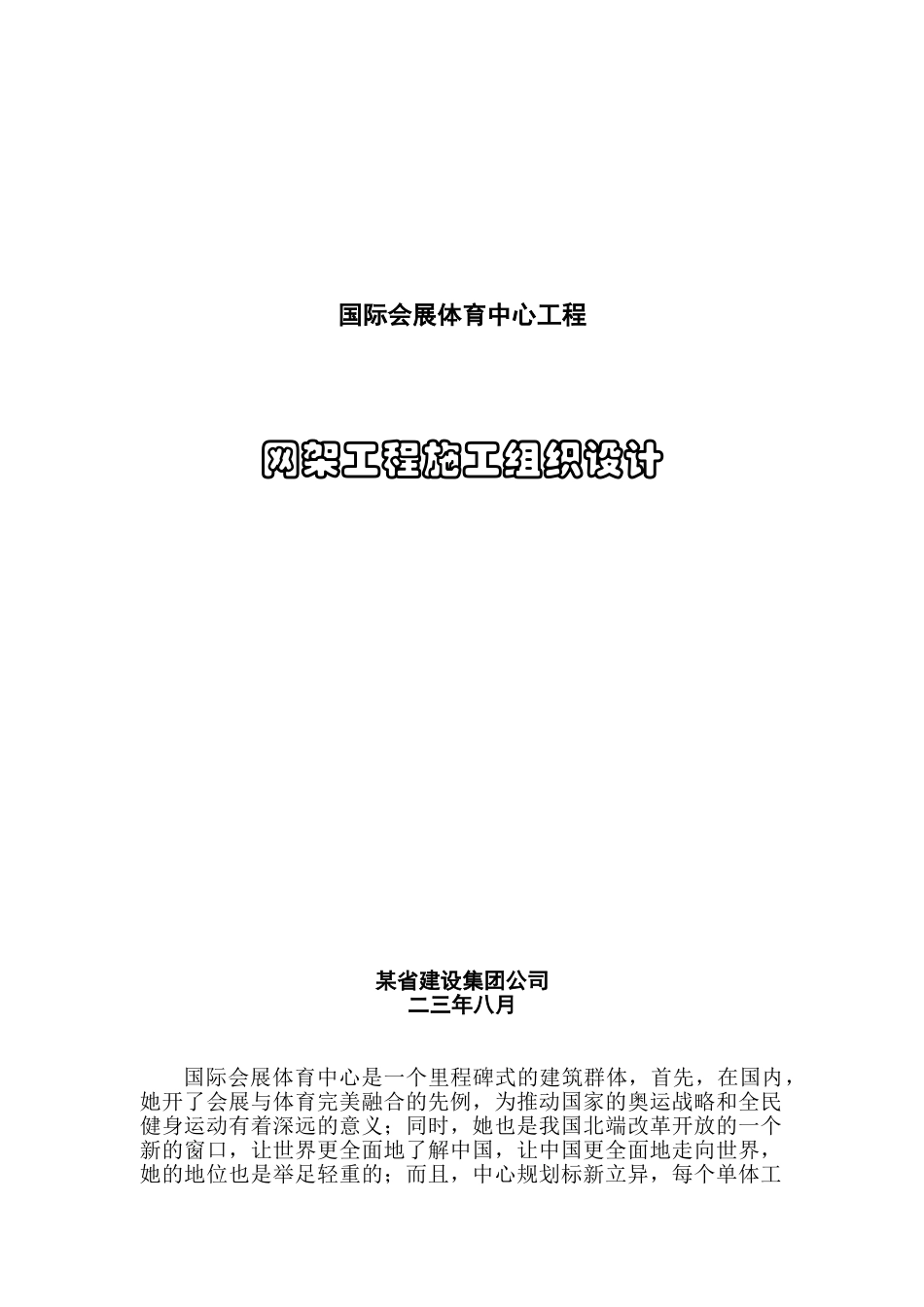 国际会展体育中心网架工程施工组织设计方案(52页)_第1页