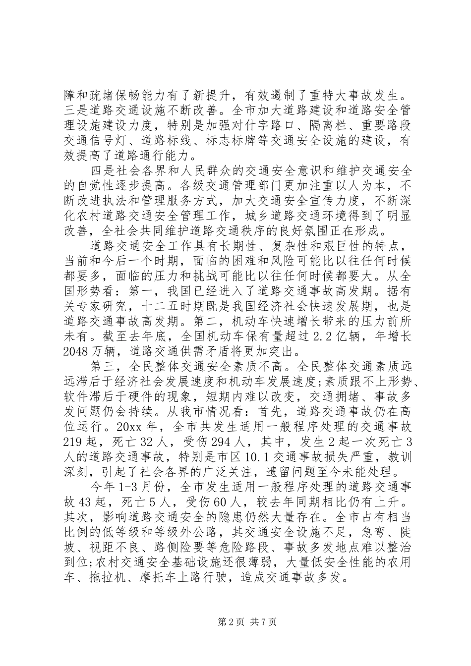 交通安全例会发言材料提纲_第2页