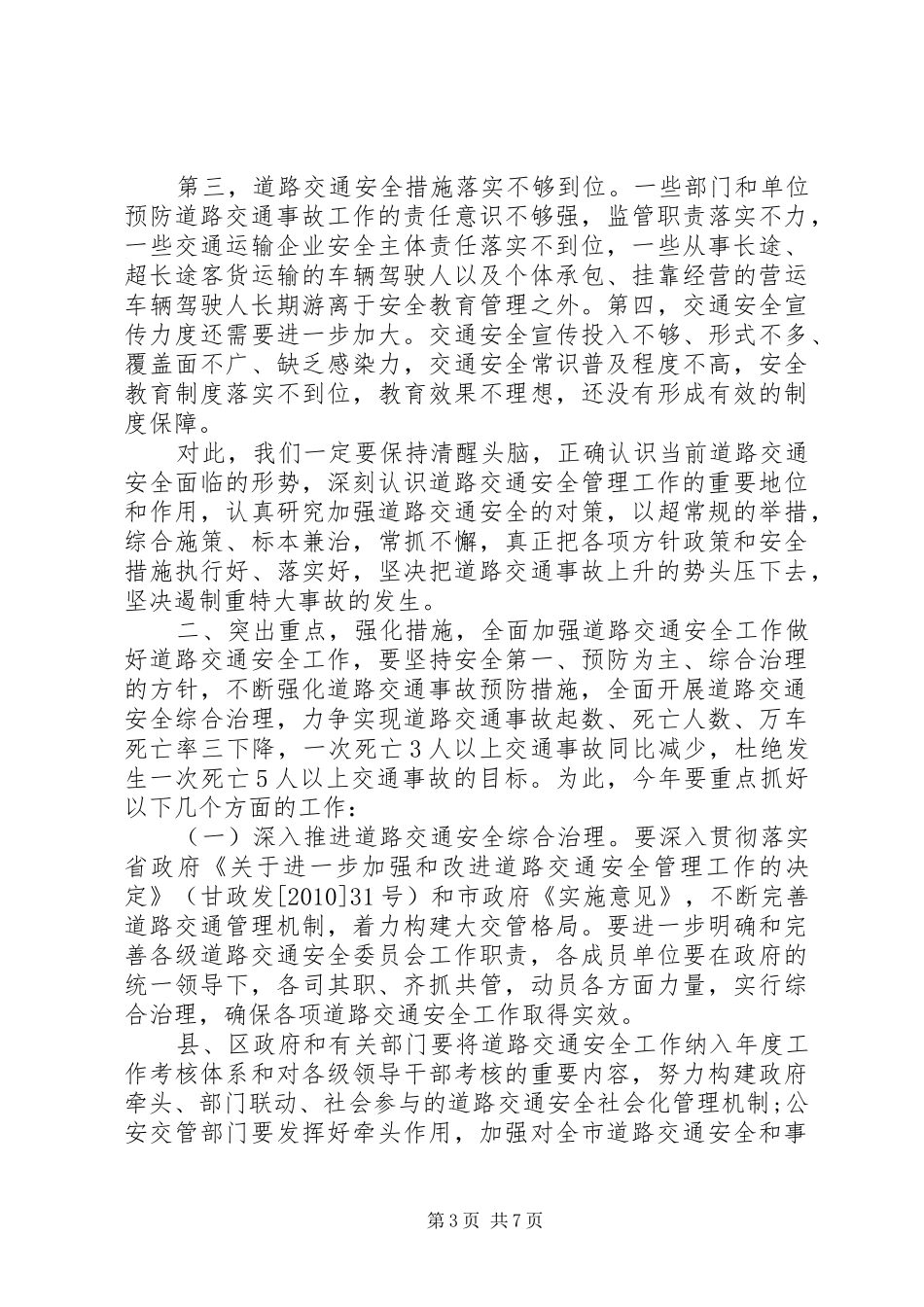 交通安全例会发言材料提纲_第3页