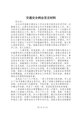 交通安全例会发言材料提纲