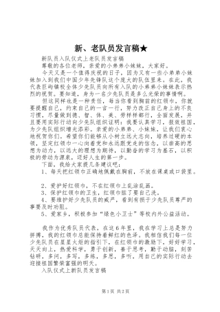 新、老队员发言稿范文★