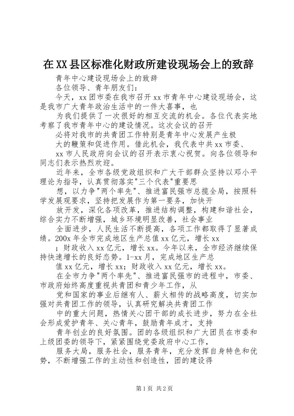 在XX县区标准化财政所建设现场会上的演讲致辞范文_第1页