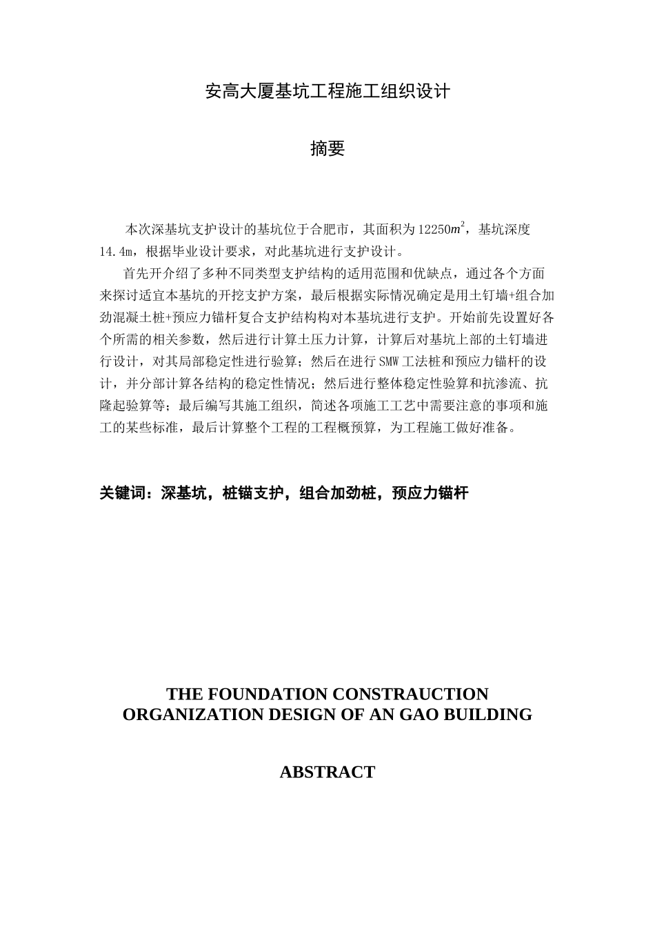 安高大厦基坑工程施工组织设计_第1页