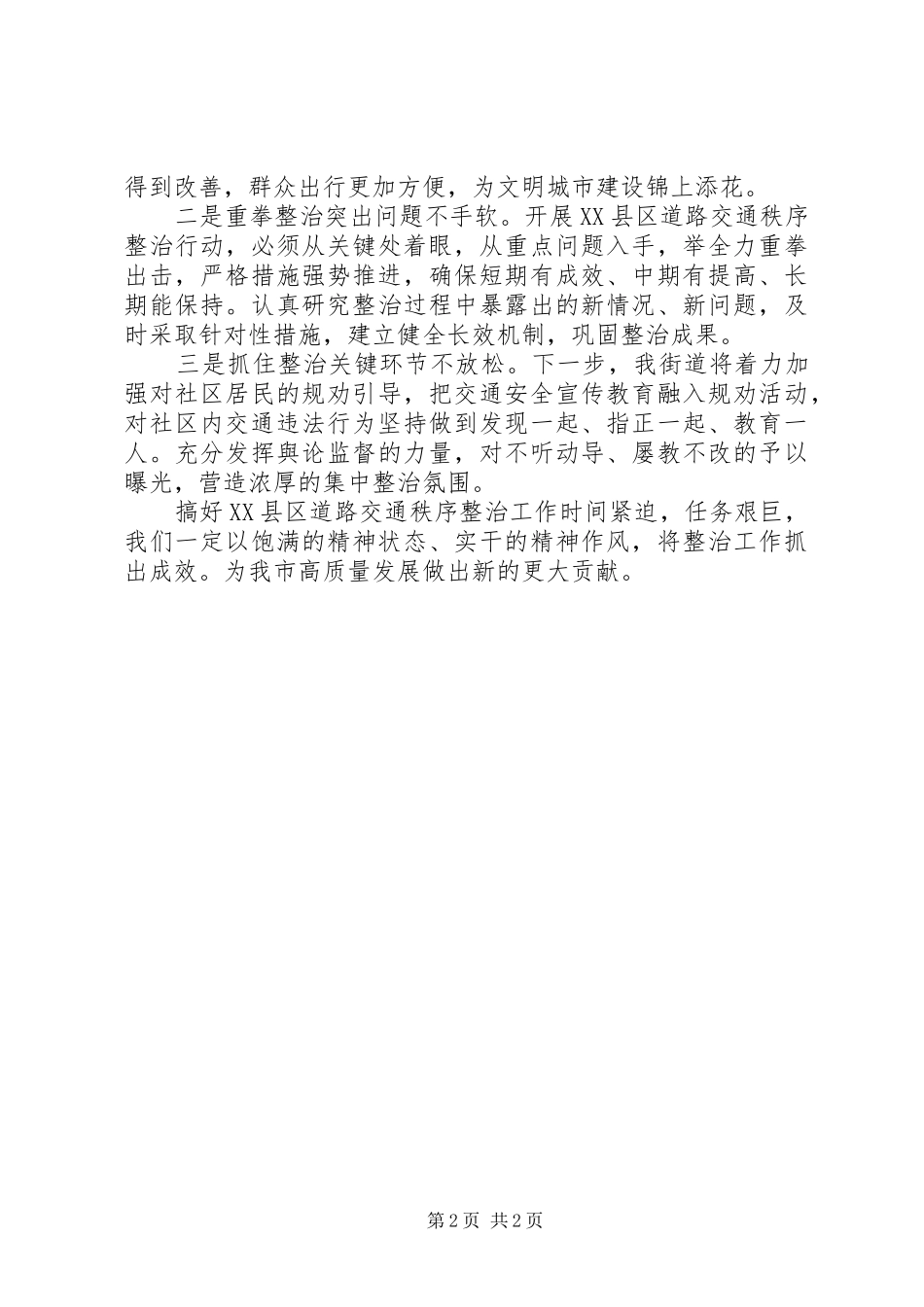 依法整治XX县区道路交通秩序发言_第2页