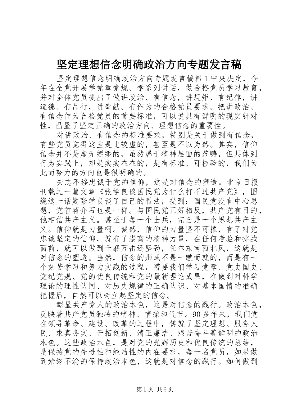 坚定理想信念明确政治方向专题发言_第1页