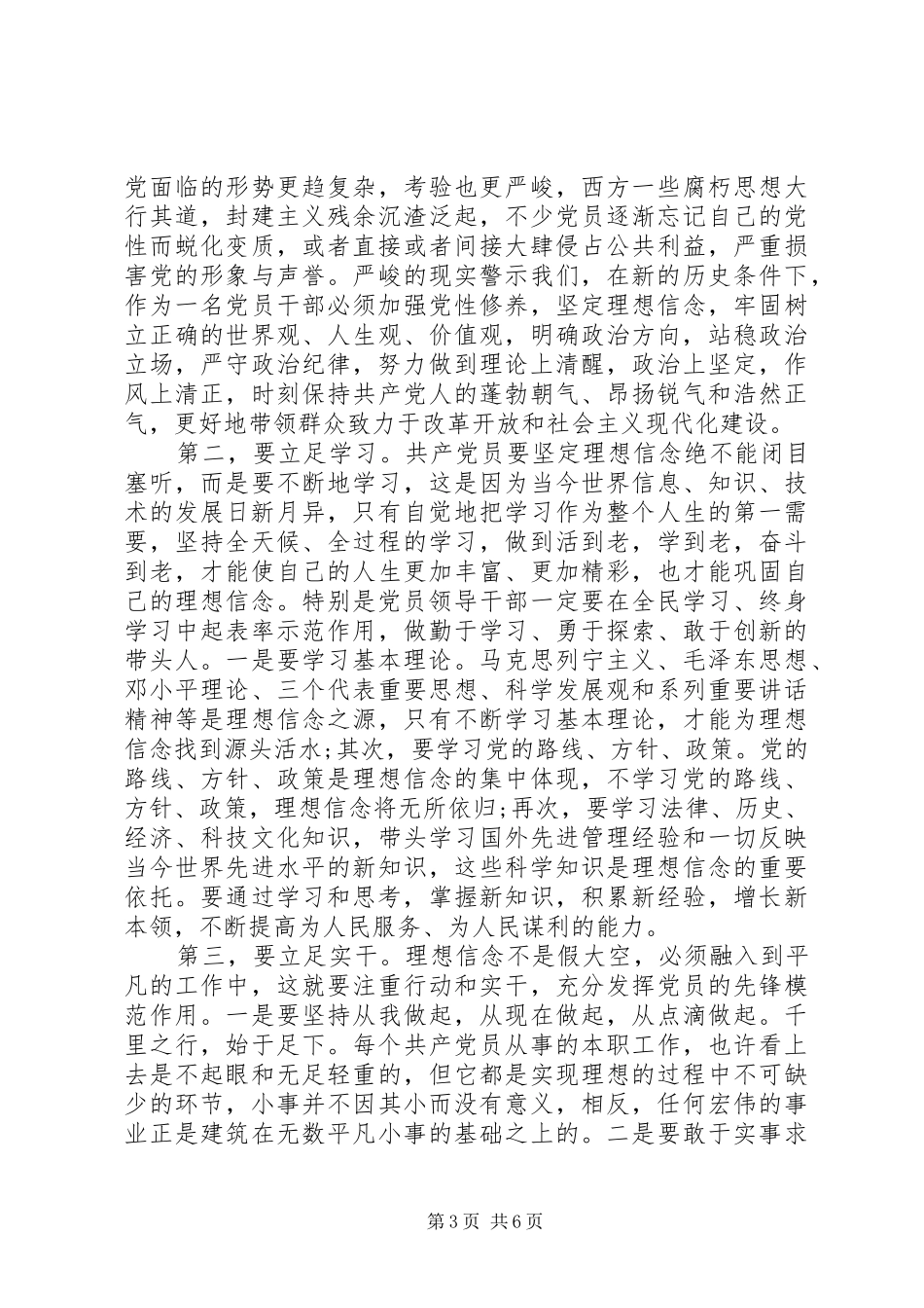 坚定理想信念明确政治方向专题发言_第3页