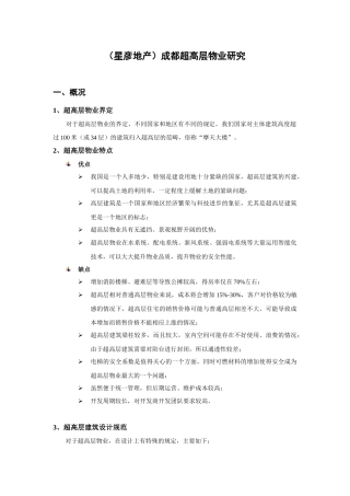成都超高层物业研究