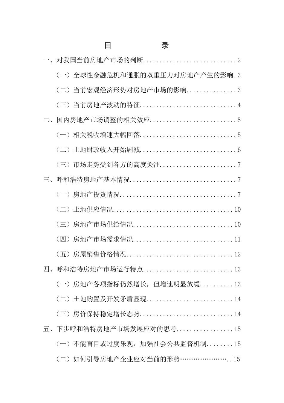 对国内房地产走势的认识及_第1页