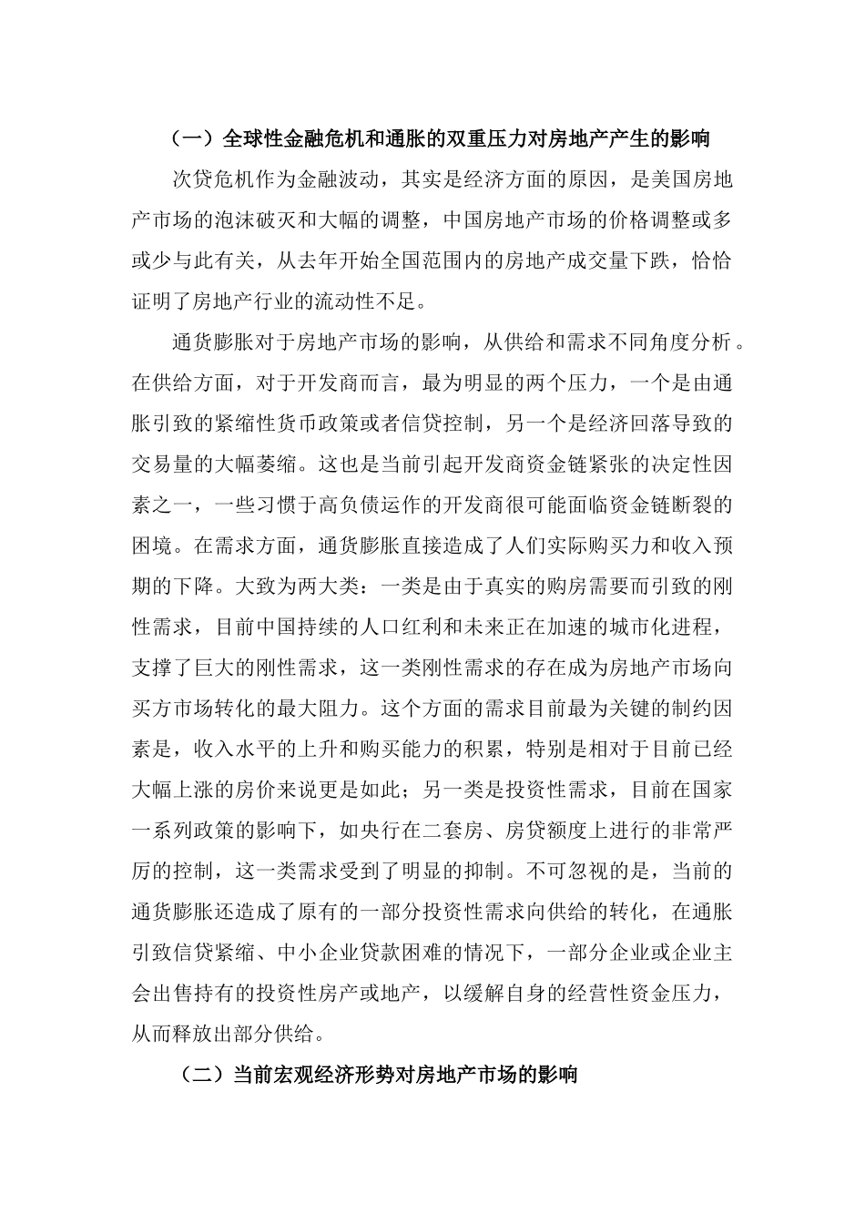 对国内房地产走势的认识及_第3页