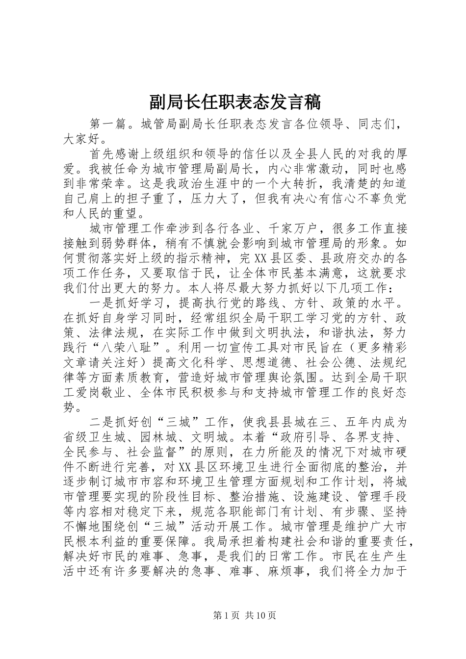 副局长任职表态发言_第1页