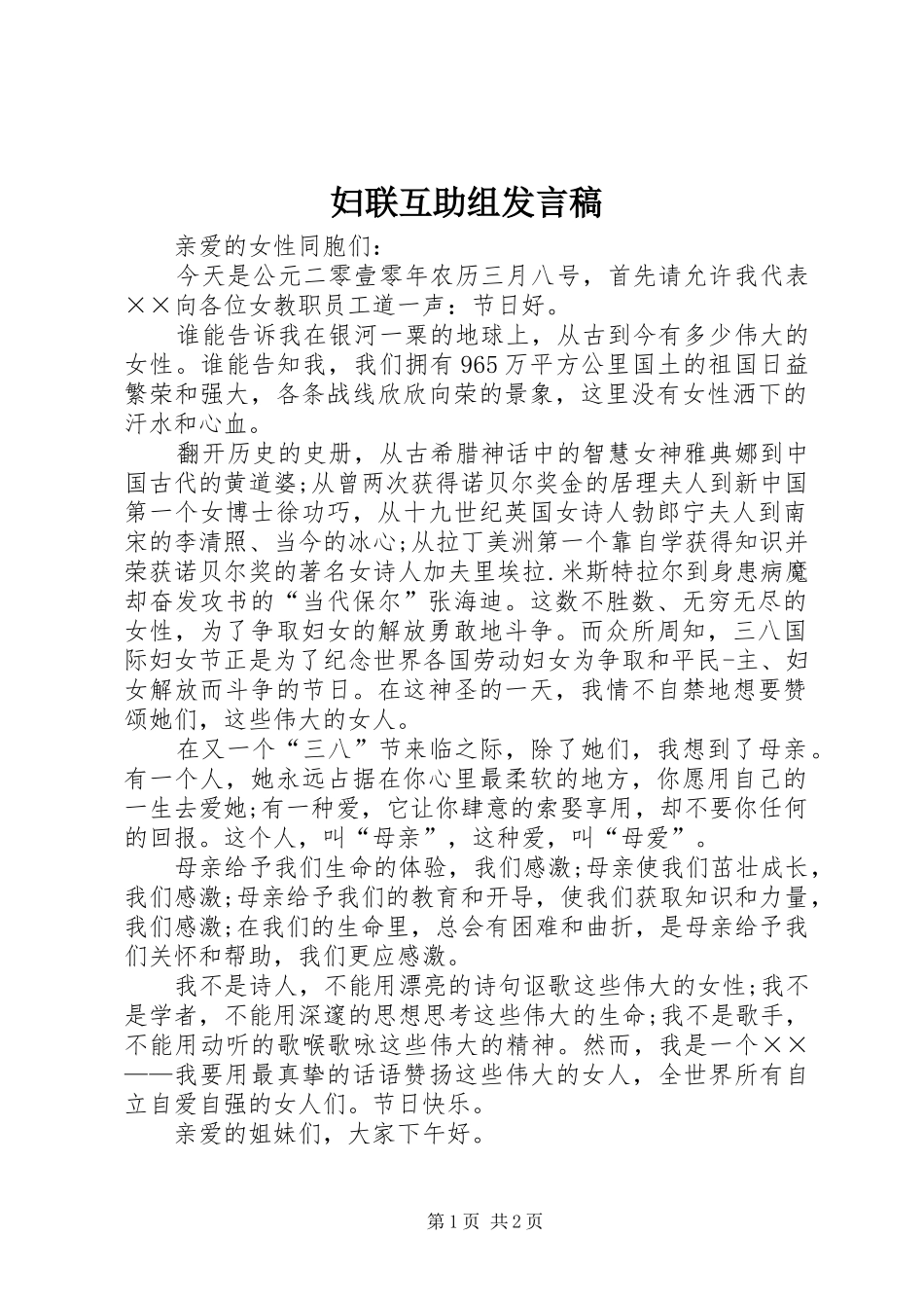 妇联互助组发言稿范文_第1页