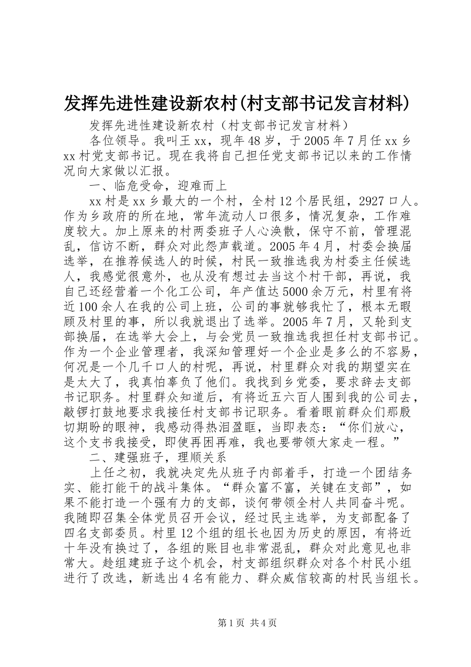 发挥先进性建设新农村(村支部书记发言材料提纲)_第1页