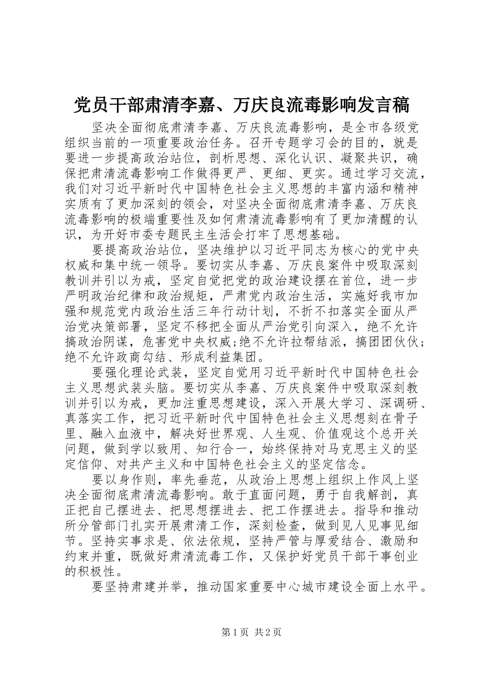 党员干部肃清李嘉、万庆良流毒影响发言_第1页