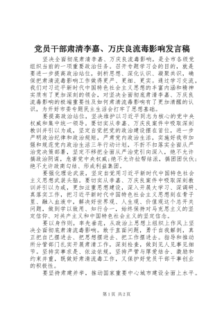 党员干部肃清李嘉、万庆良流毒影响发言