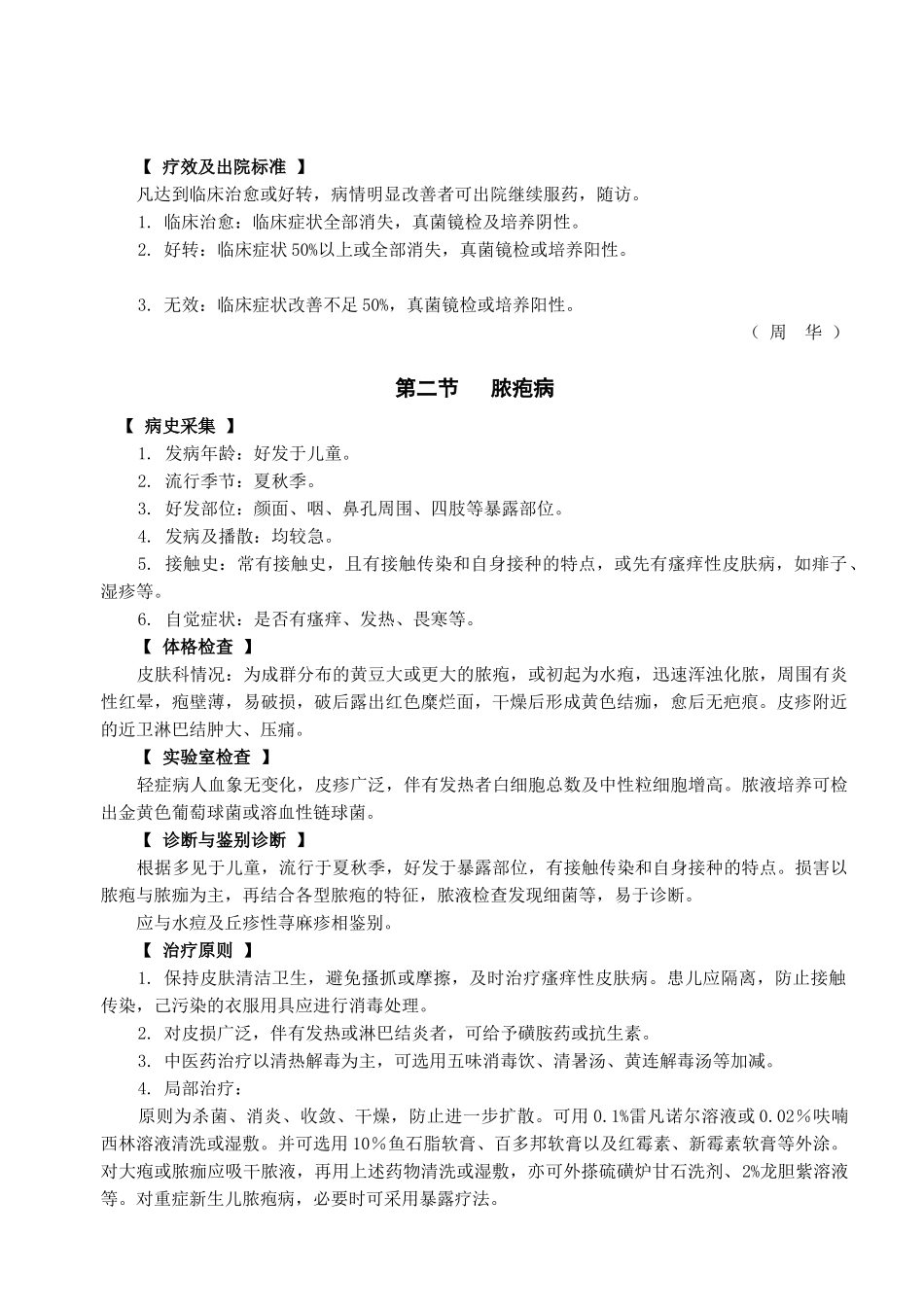 微生物性皮肤病的诊断及治疗原则_第2页