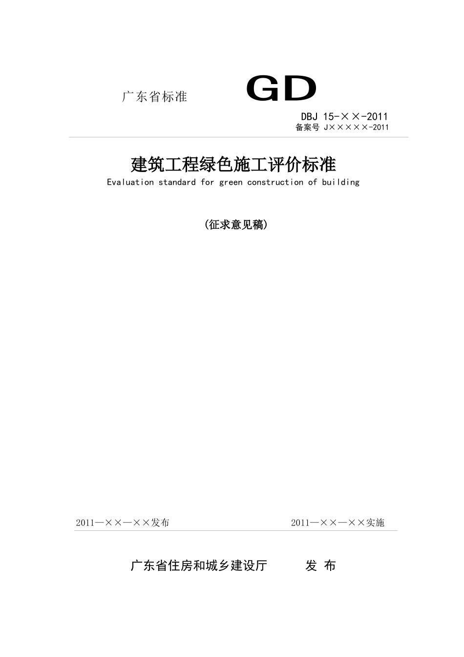 广东省建筑工程绿色施工评价标准_第1页