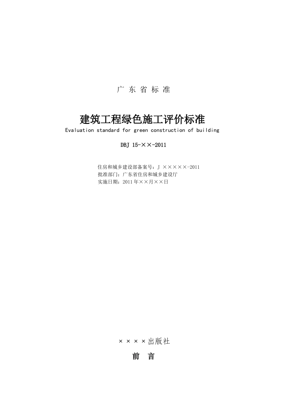 广东省建筑工程绿色施工评价标准_第2页