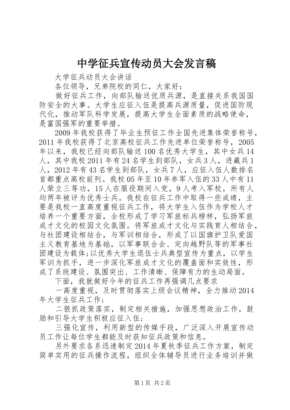 中学征兵宣传动员大会发言稿范文_第1页