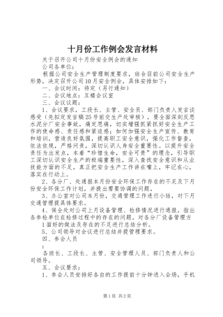 十月份工作例会发言材料提纲范文