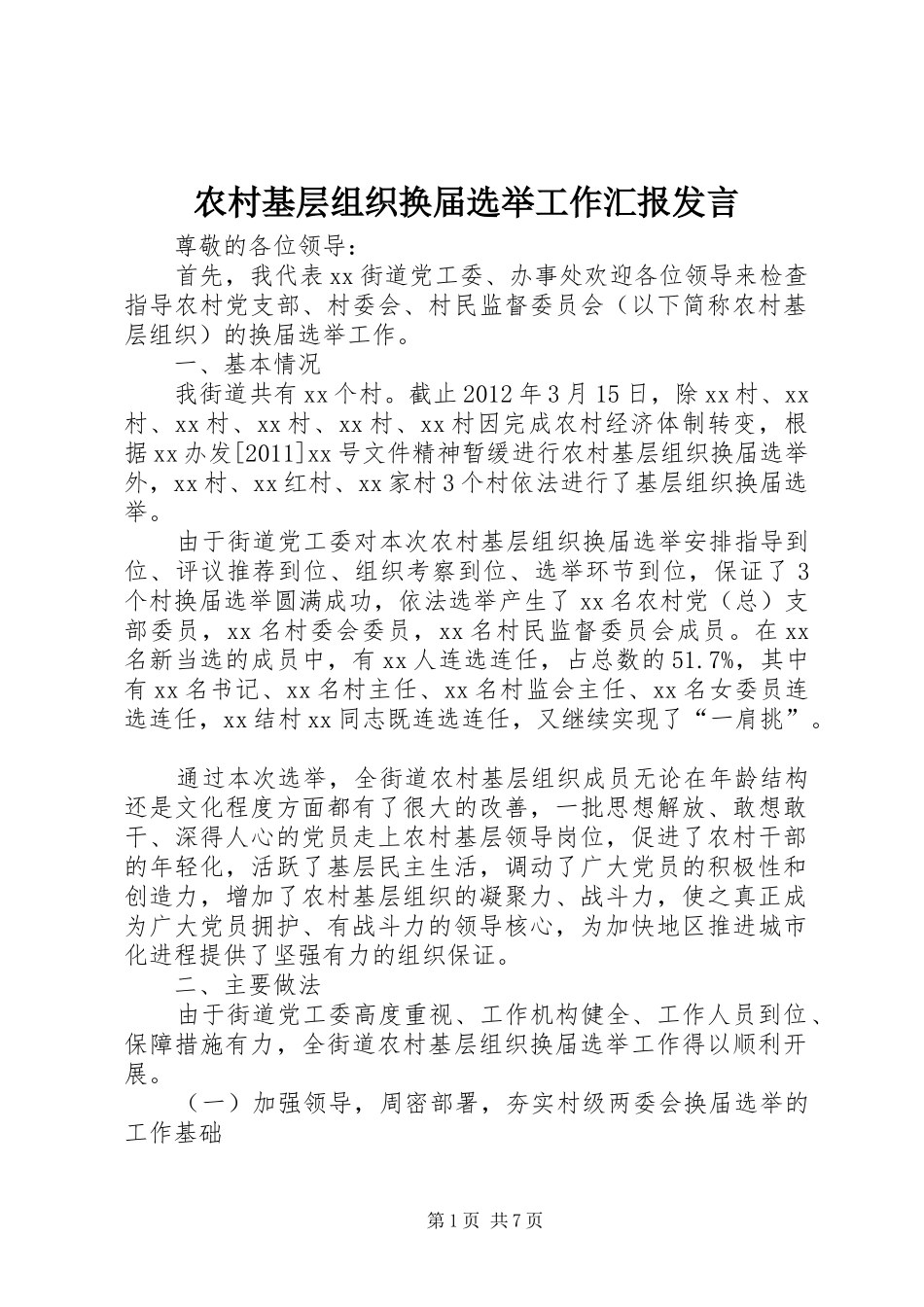 农村基层组织换届选举工作汇报发言稿_第1页